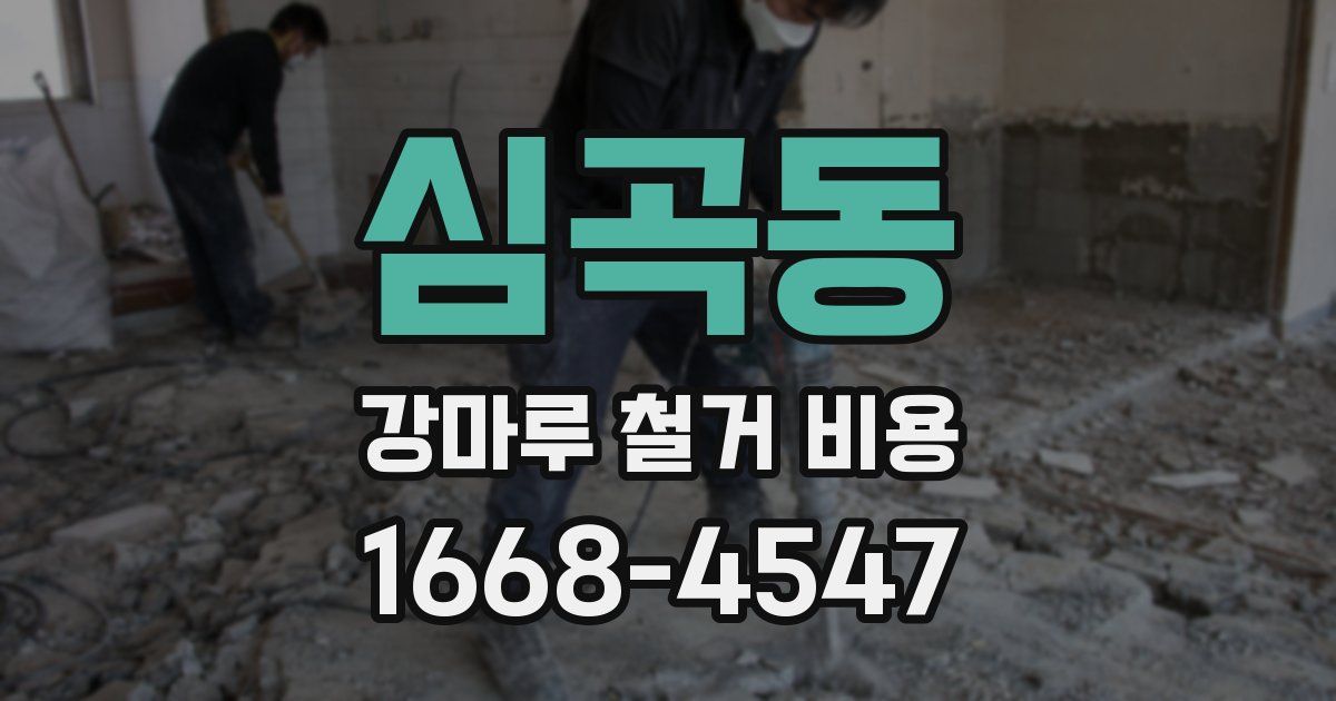 심곡동 강마루 철거 비용