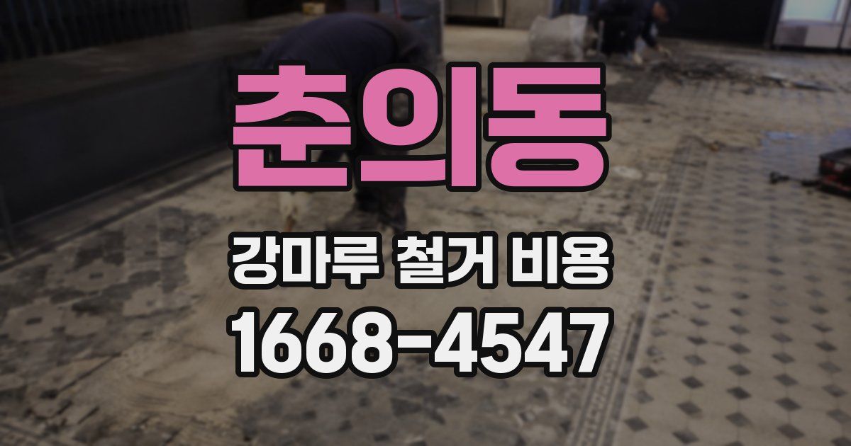 춘의동 강마루 철거 비용