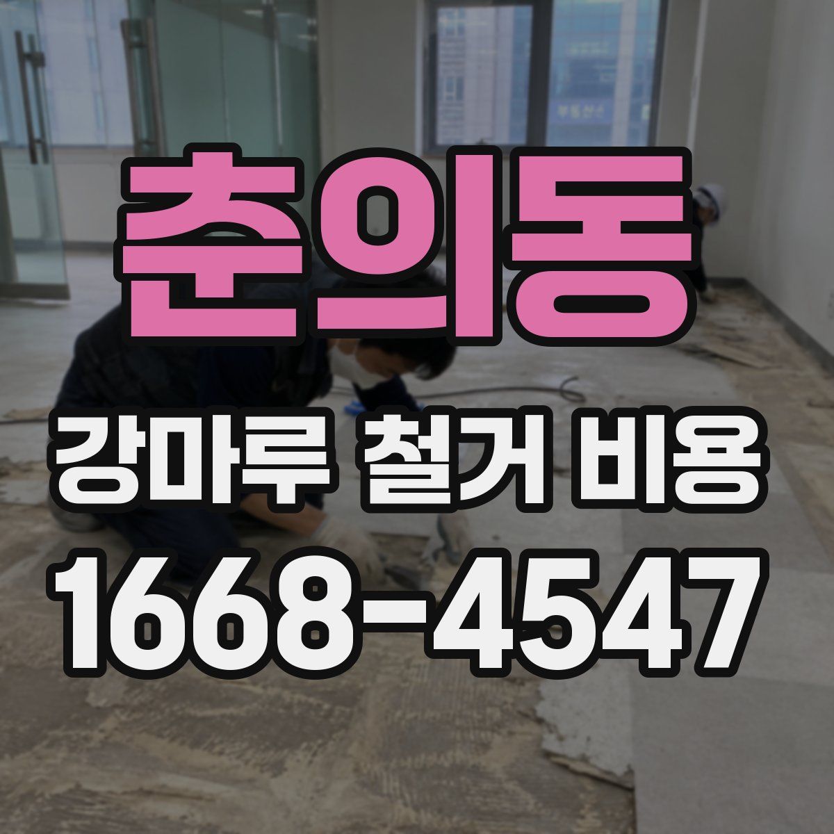 춘의동 강마루 철거 비용