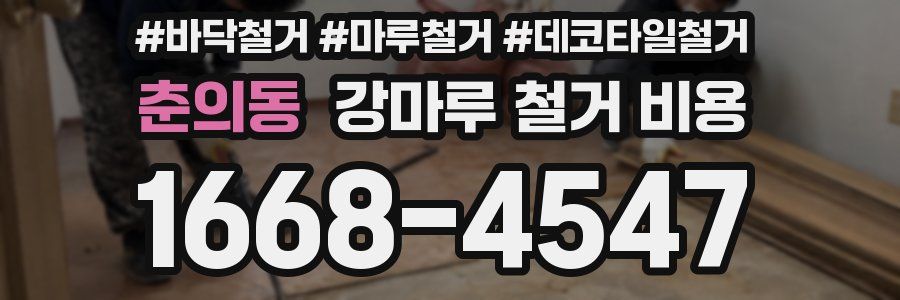 춘의동 강마루 철거 비용