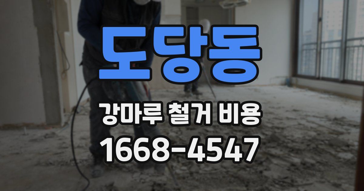 도당동 강마루 철거 비용