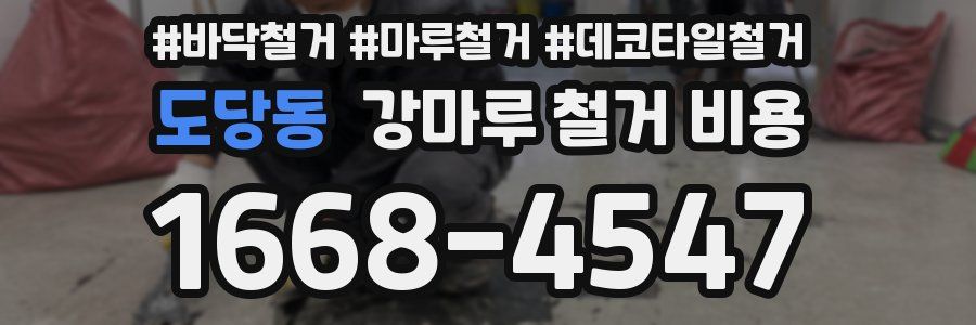 도당동 강마루 철거 비용