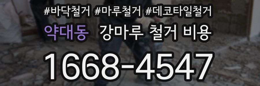 약대동 강마루 철거 비용
