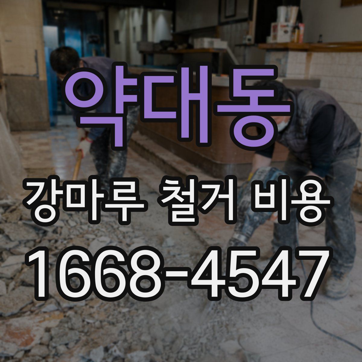 약대동 강마루 철거 비용