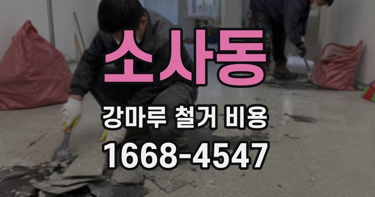 소사동 강마루 철거 비용
