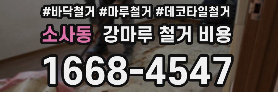 소사동 강마루 철거 비용
