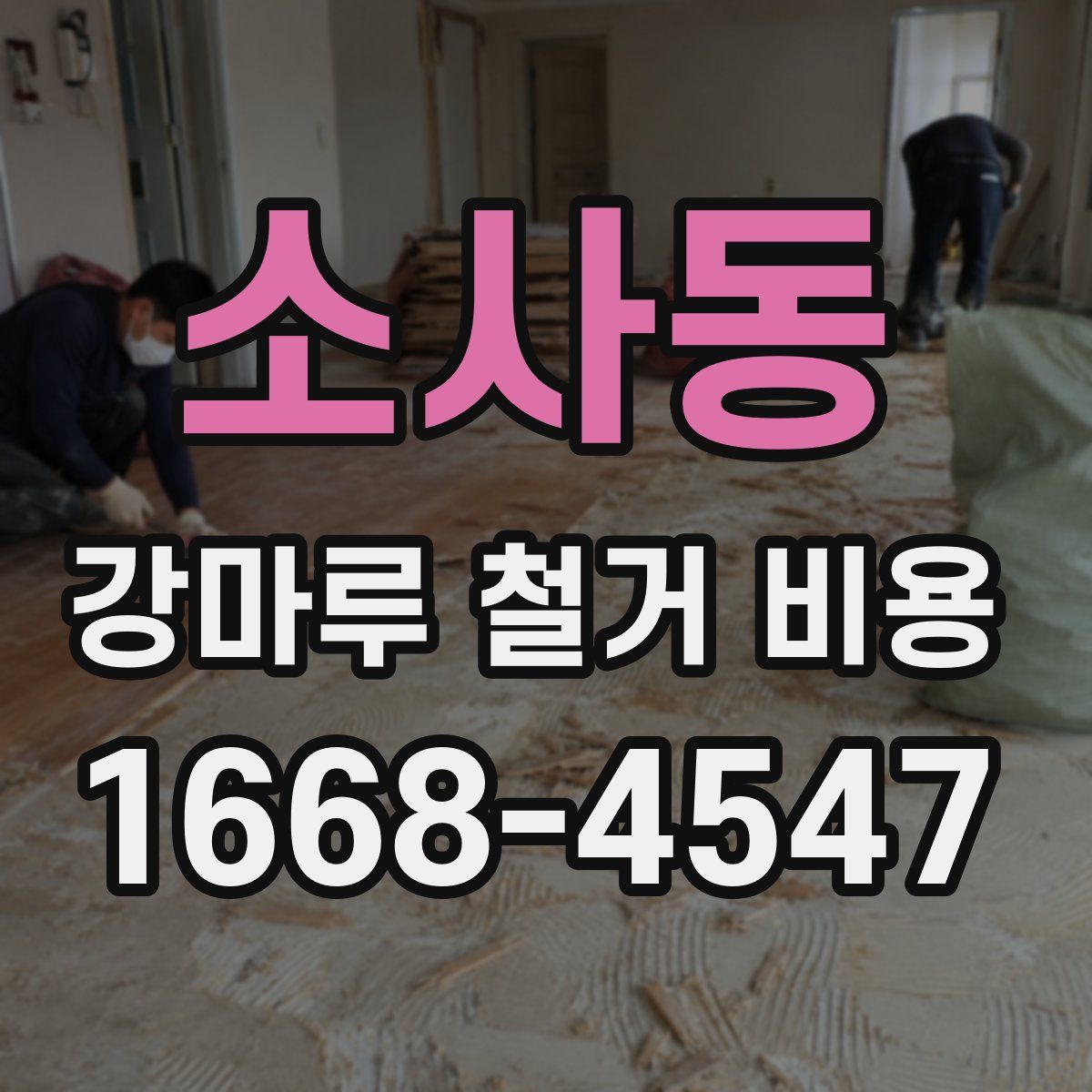 소사동 강마루 철거 비용