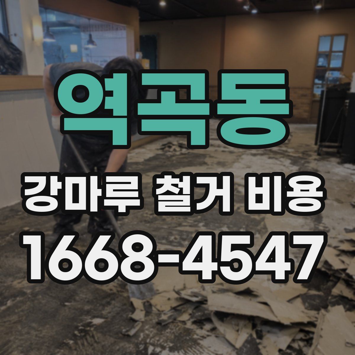 역곡동 강마루 철거 비용