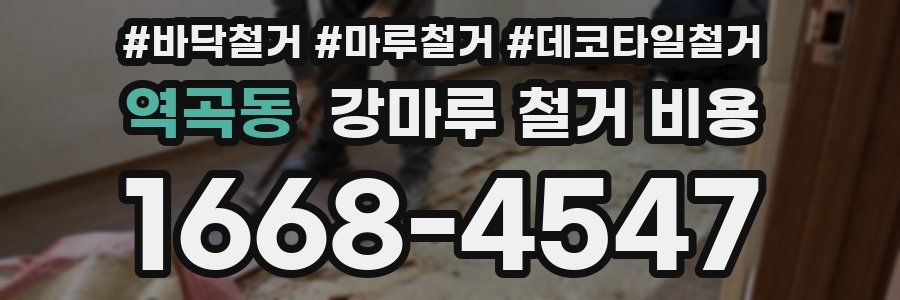 역곡동 강마루 철거 비용