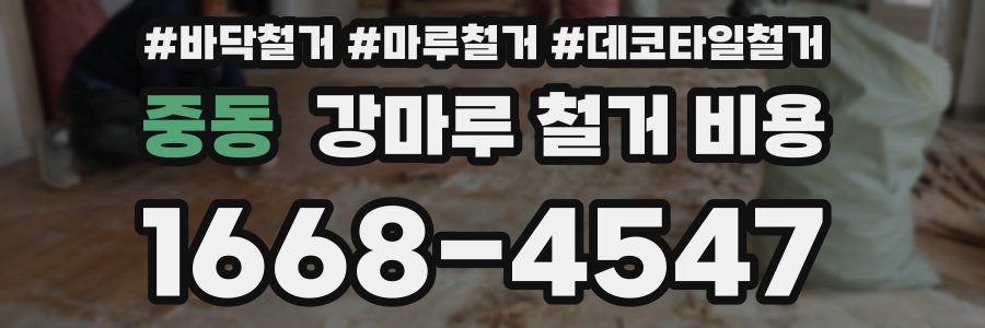 중동 강마루 철거 비용