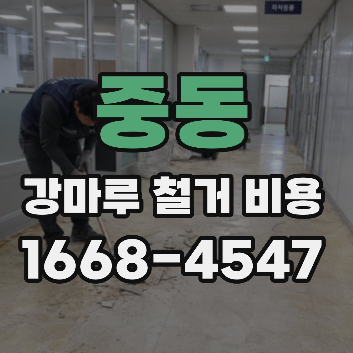 중동 강마루 철거 비용
