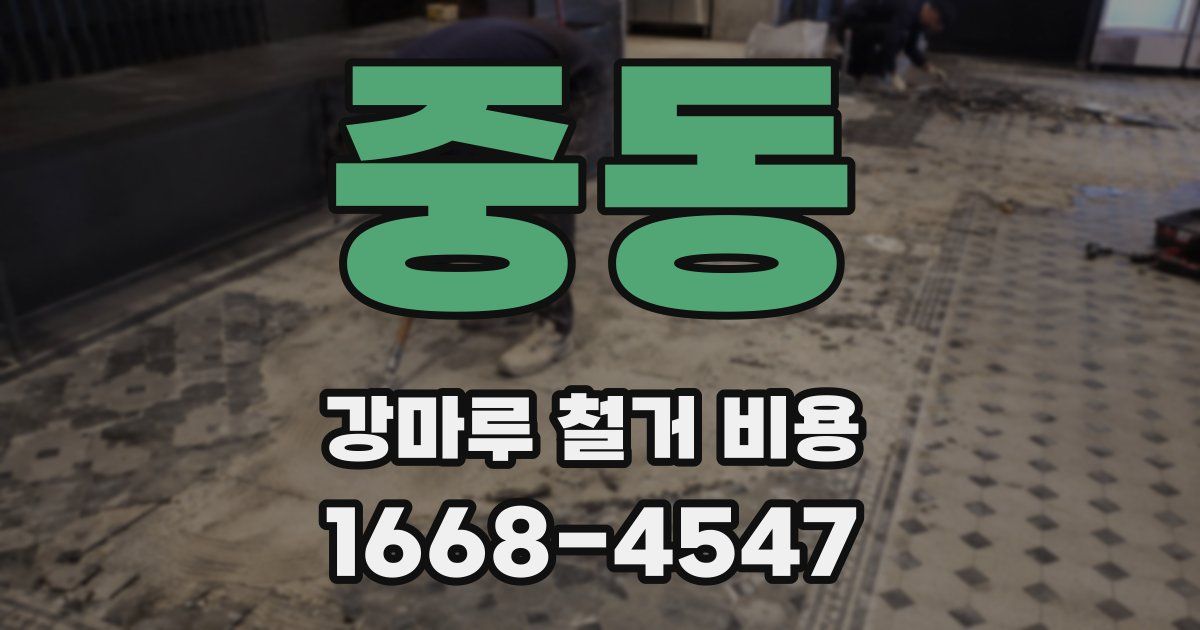 중동 강마루 철거 비용