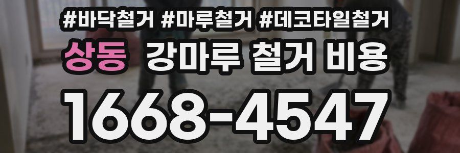 상동 강마루 철거 비용