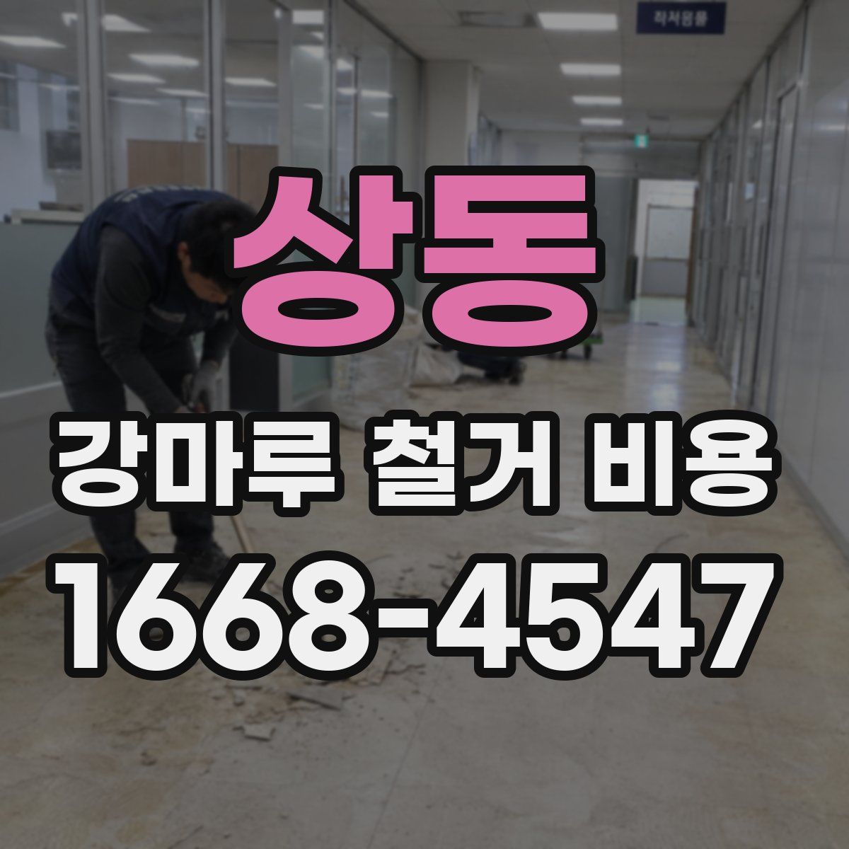 상동 강마루 철거 비용