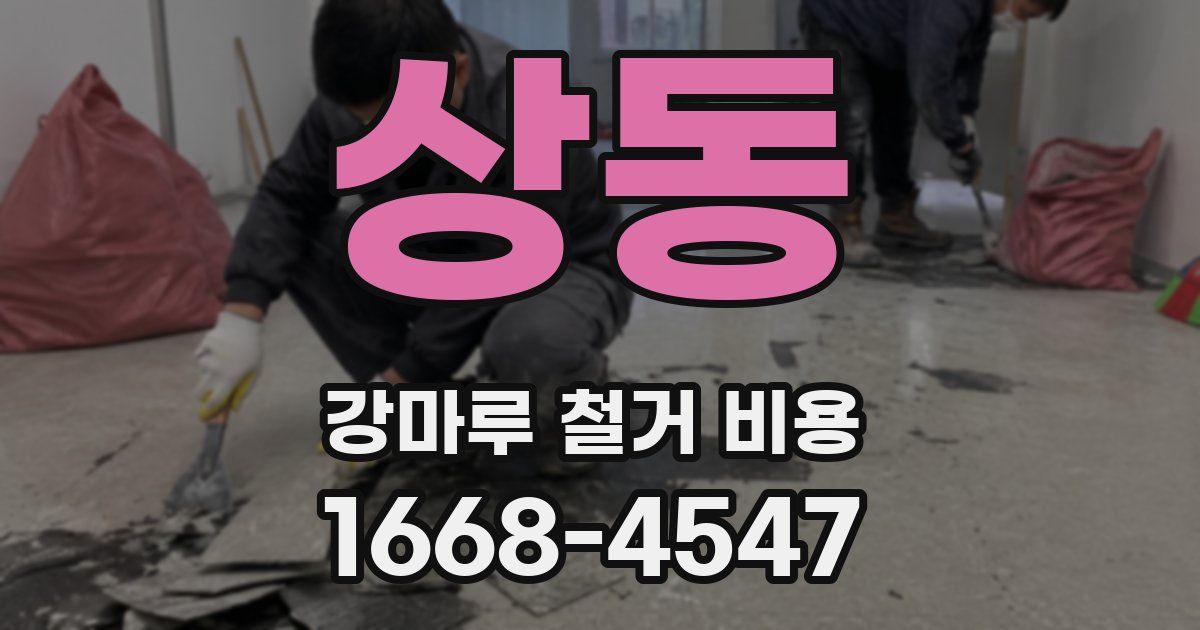 상동 강마루 철거 비용
