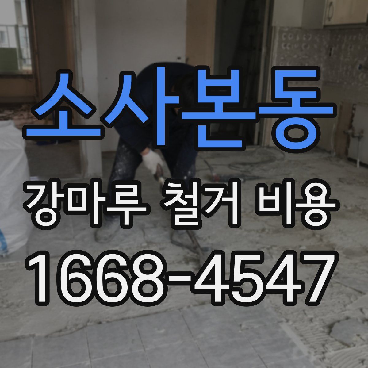 소사본동 강마루 철거 비용