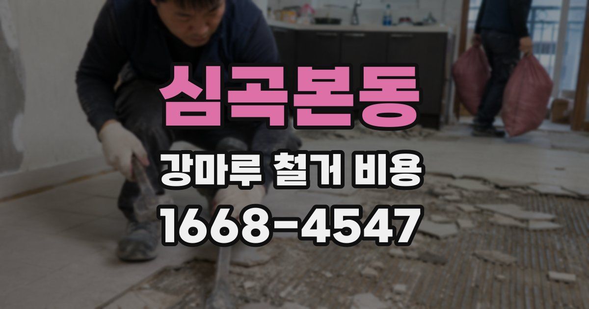심곡본동 강마루 철거 비용