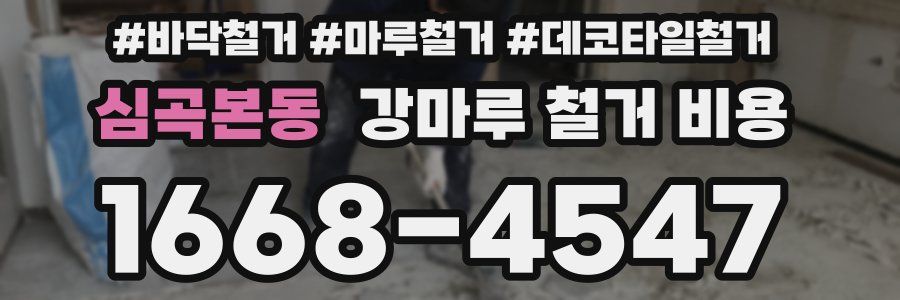 심곡본동 강마루 철거 비용