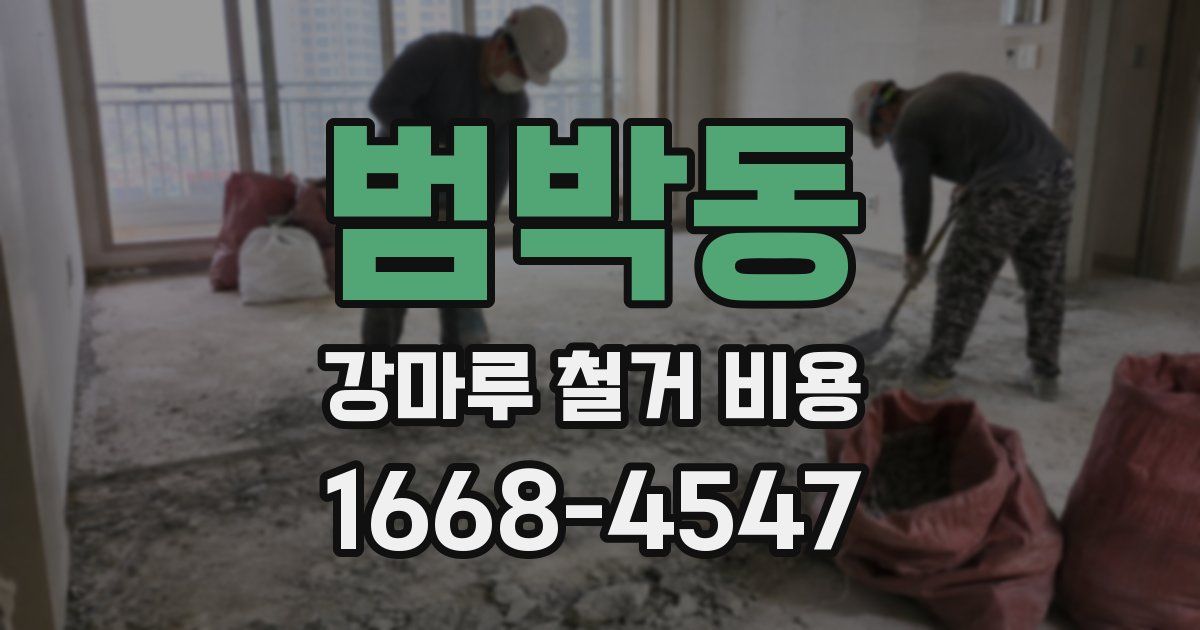 범박동 강마루 철거 비용