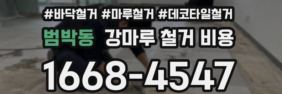 범박동 강마루 철거 비용