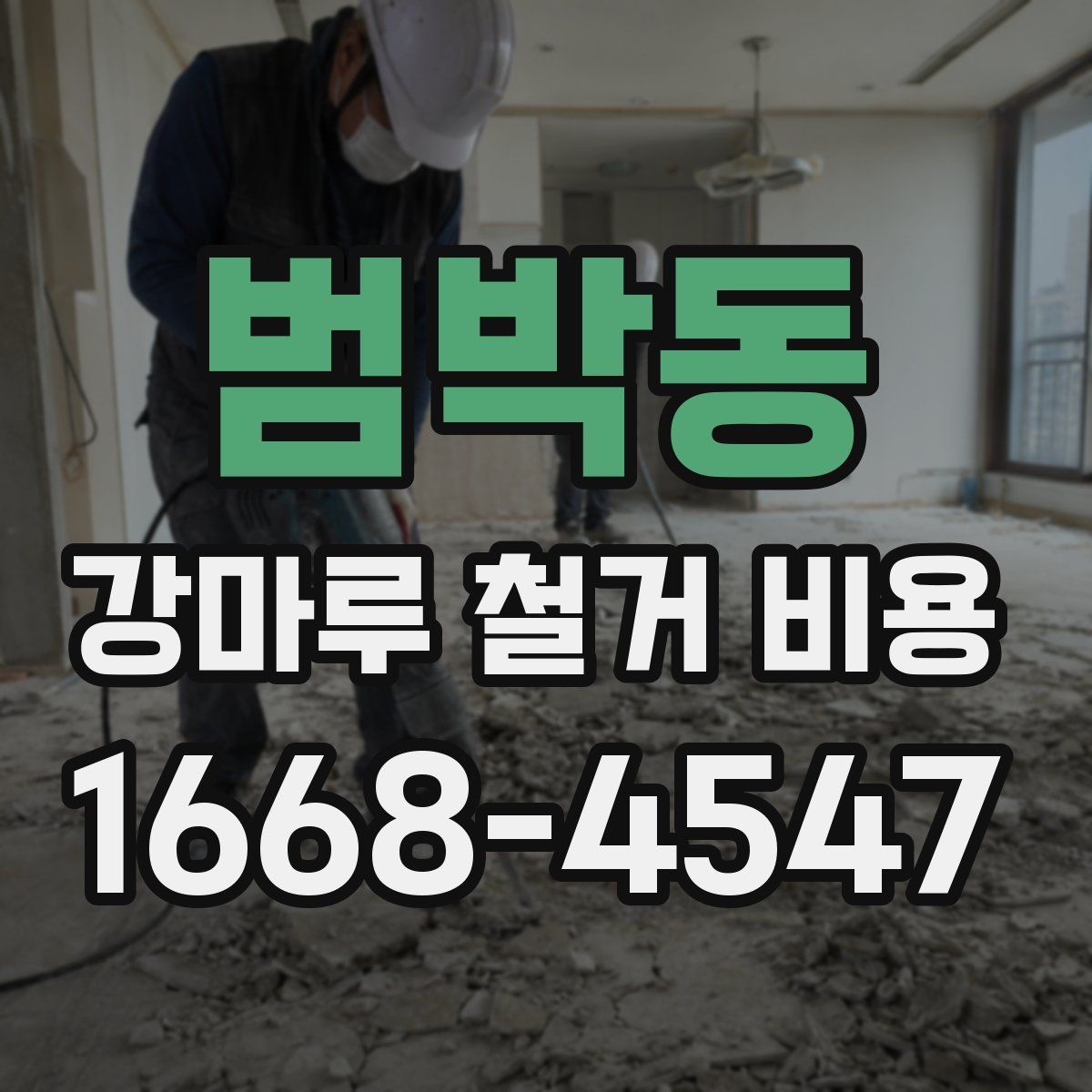 범박동 강마루 철거 비용