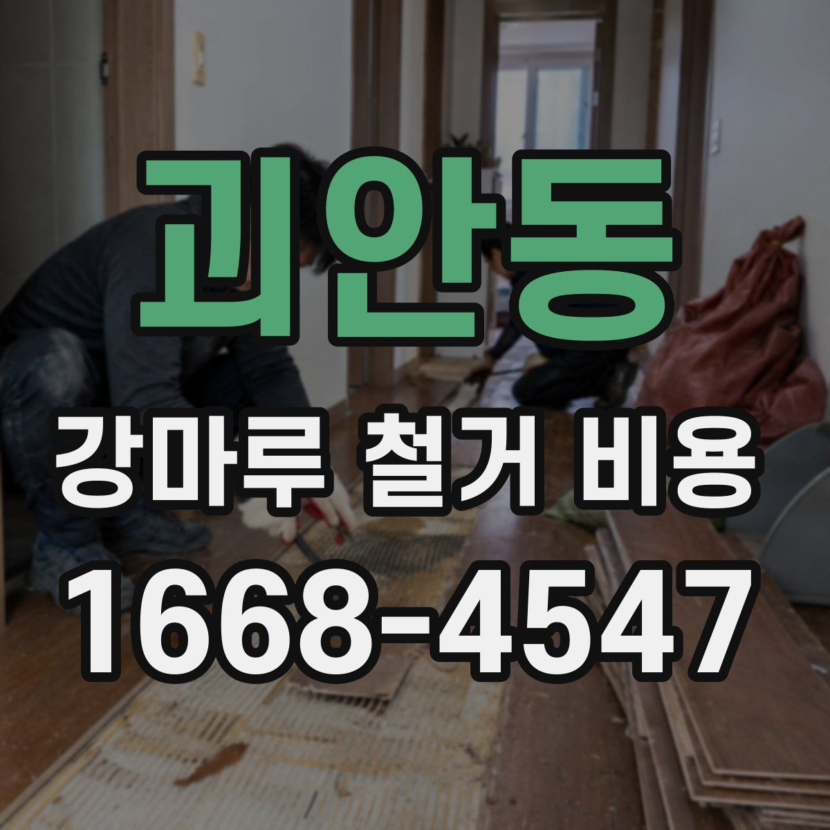괴안동 강마루 철거 비용