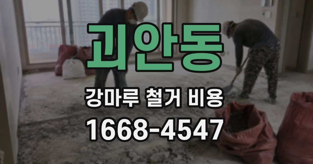 괴안동 강마루 철거 비용