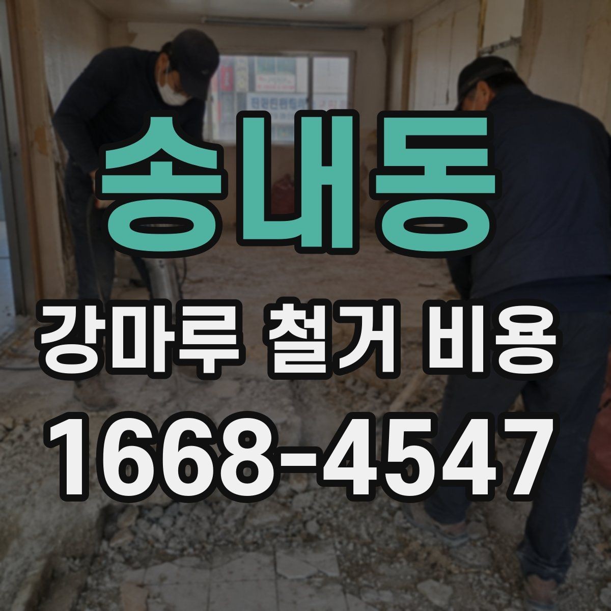 송내동 강마루 철거 비용 바닥재 종류가 영향을 주는 경우