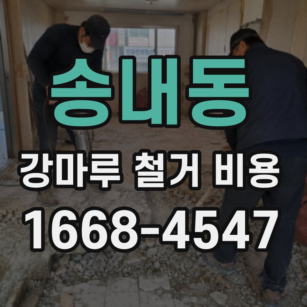 송내동 강마루 철거 비용