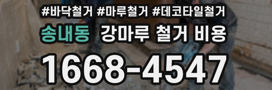 송내동 강마루 철거 비용