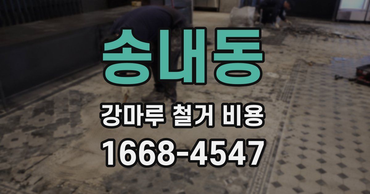 송내동 강마루 철거 비용