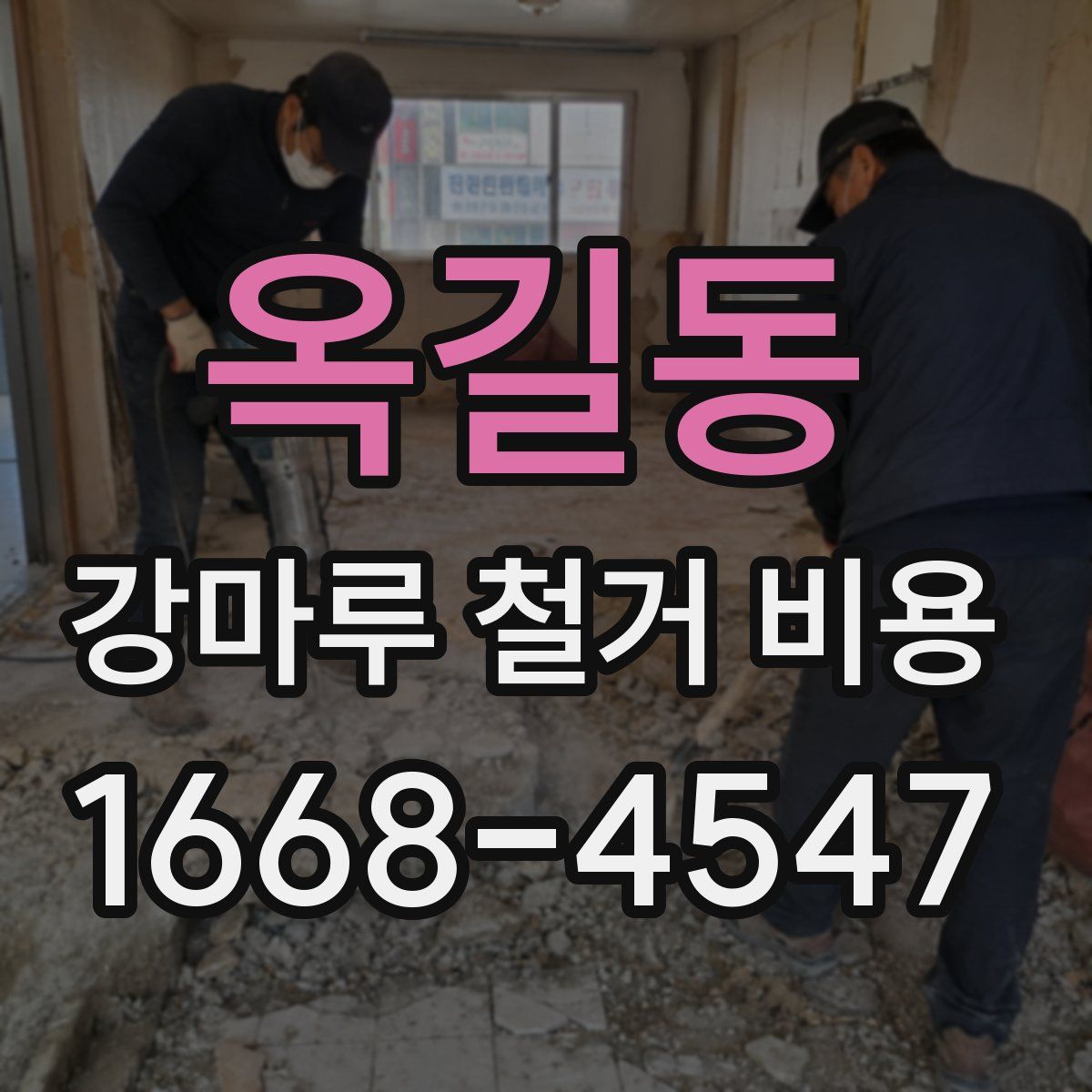 옥길동 강마루 철거 비용