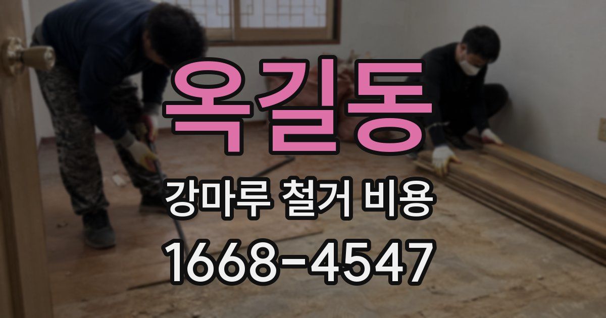 옥길동 강마루 철거 비용