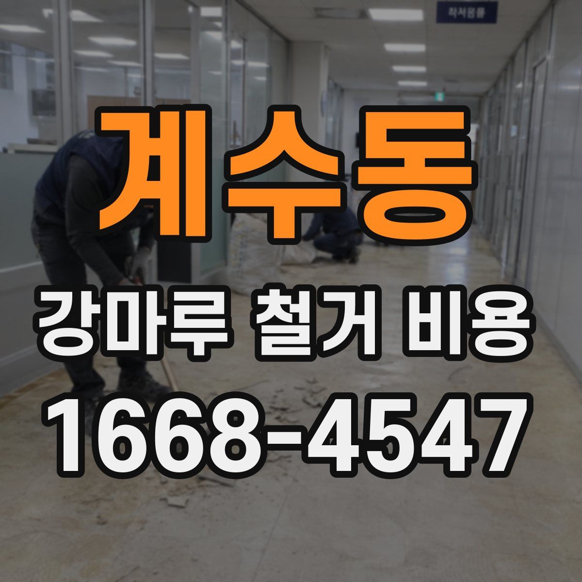 계수동 강마루 철거 비용