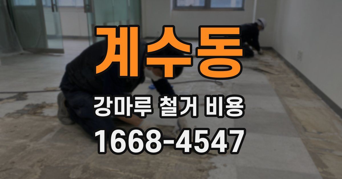 계수동 강마루 철거 비용