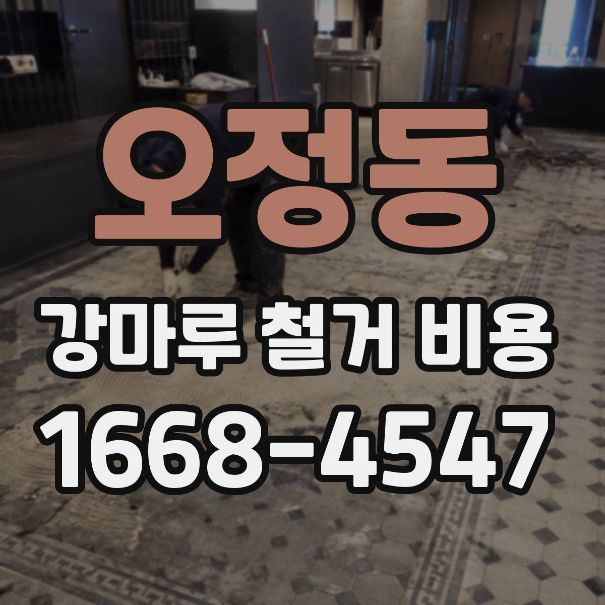 오정동 강마루 철거 비용