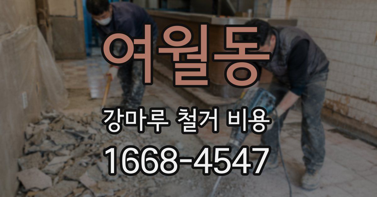 여월동 강마루 철거 비용