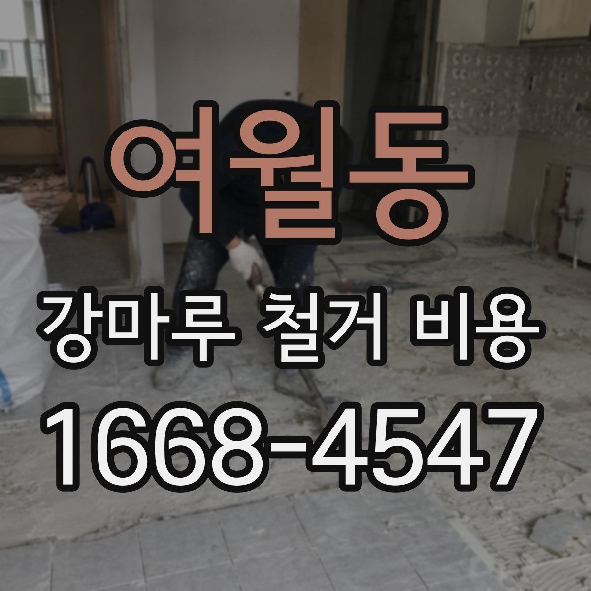 여월동 강마루 철거 비용