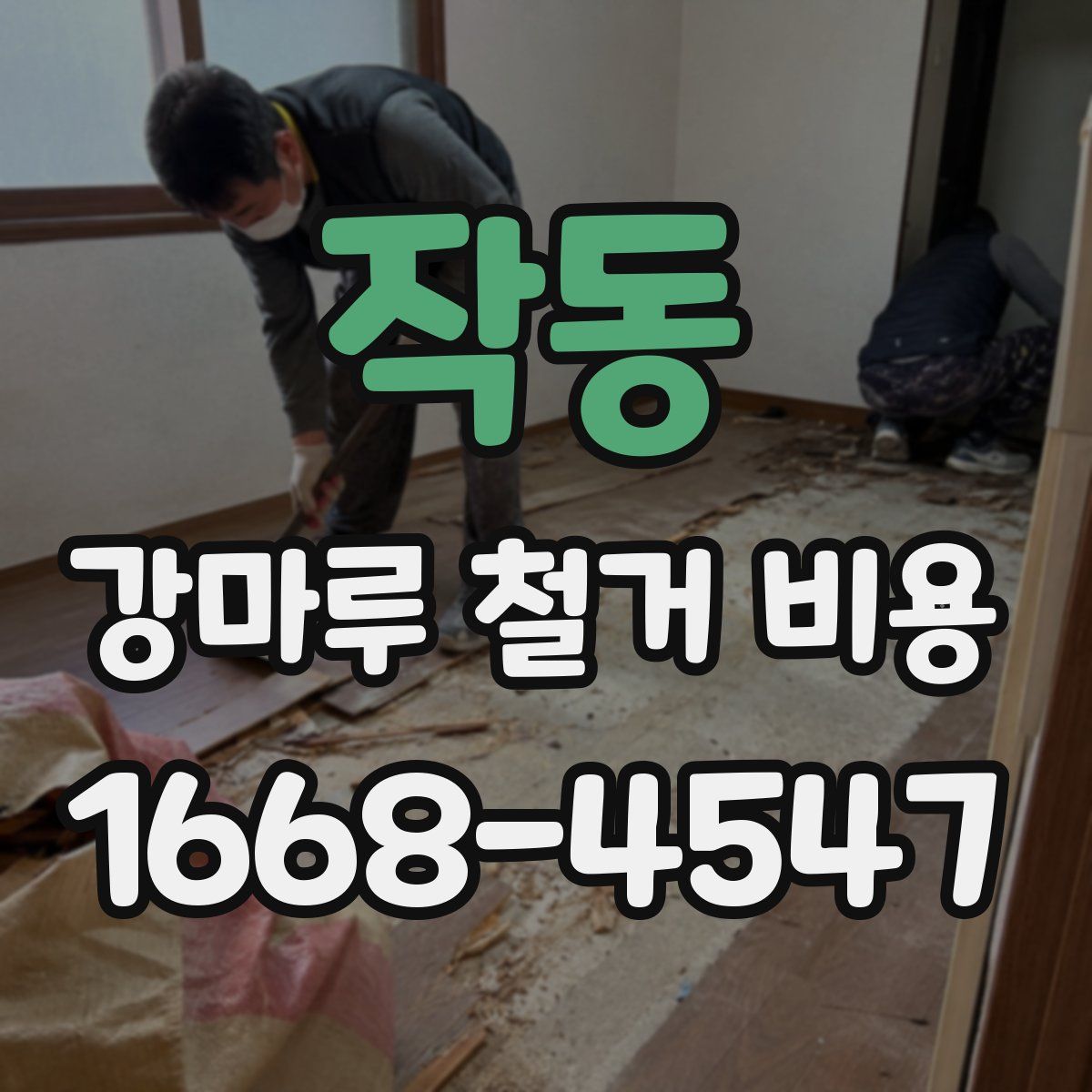 작동 강마루 철거 비용
