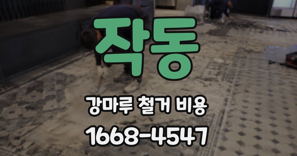 작동 강마루 철거 비용
