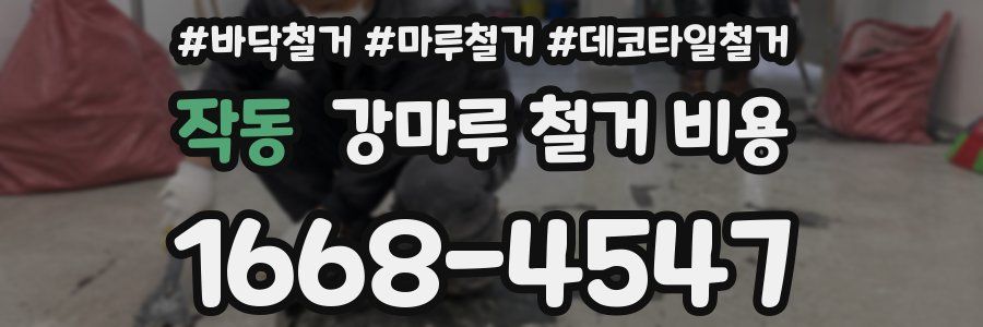 작동 강마루 철거 비용