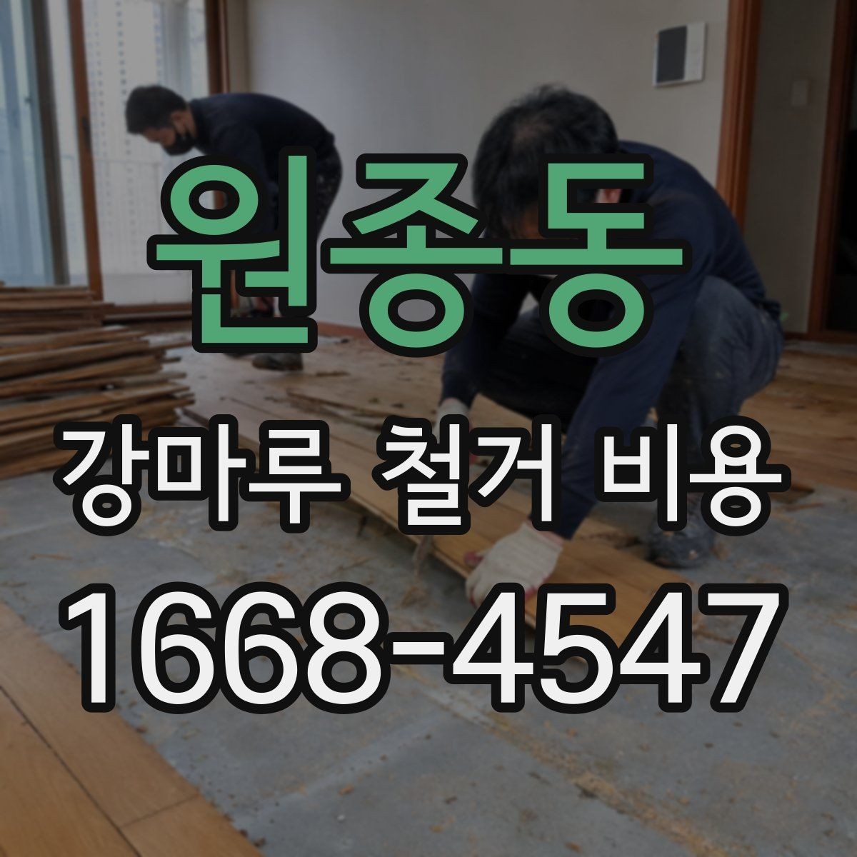원종동 강마루 철거 비용 작업 전 확인해야 할 현장 조건