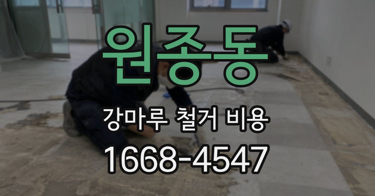 원종동 강마루 철거 비용