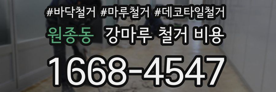 원종동 강마루 철거 비용