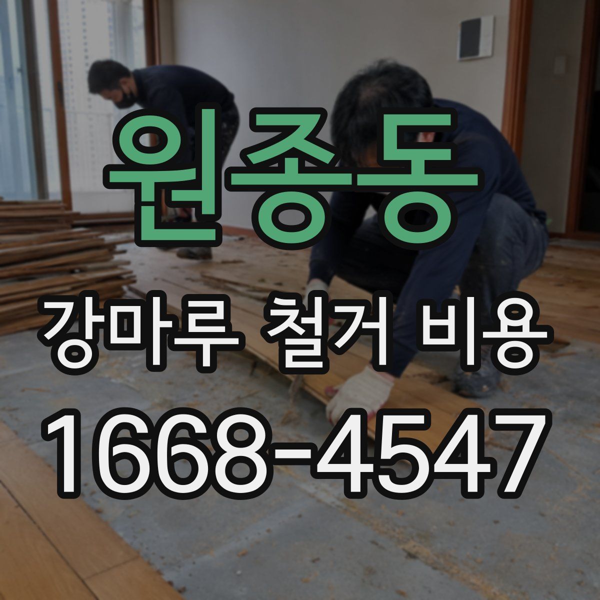 원종동 강마루 철거 비용