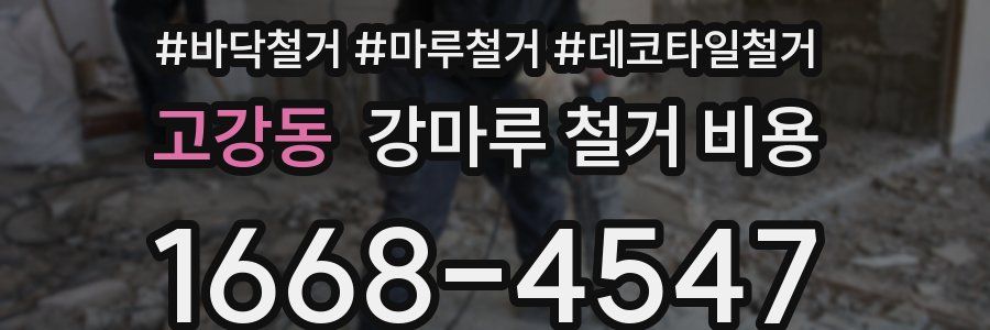 고강동 강마루 철거 비용
