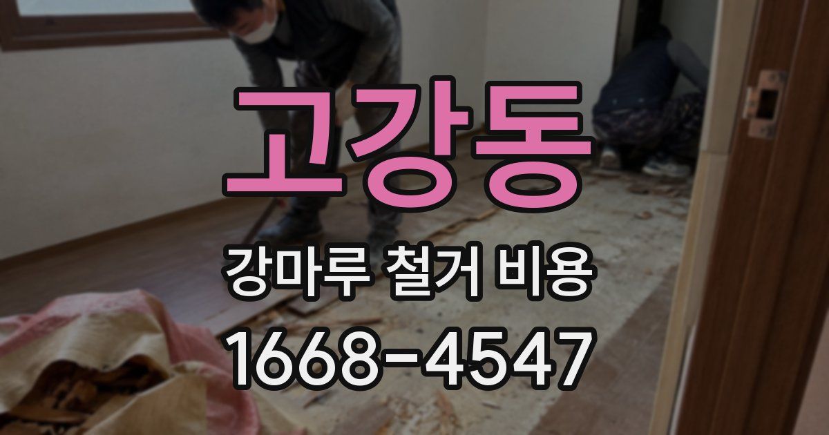 고강동 강마루 철거 비용