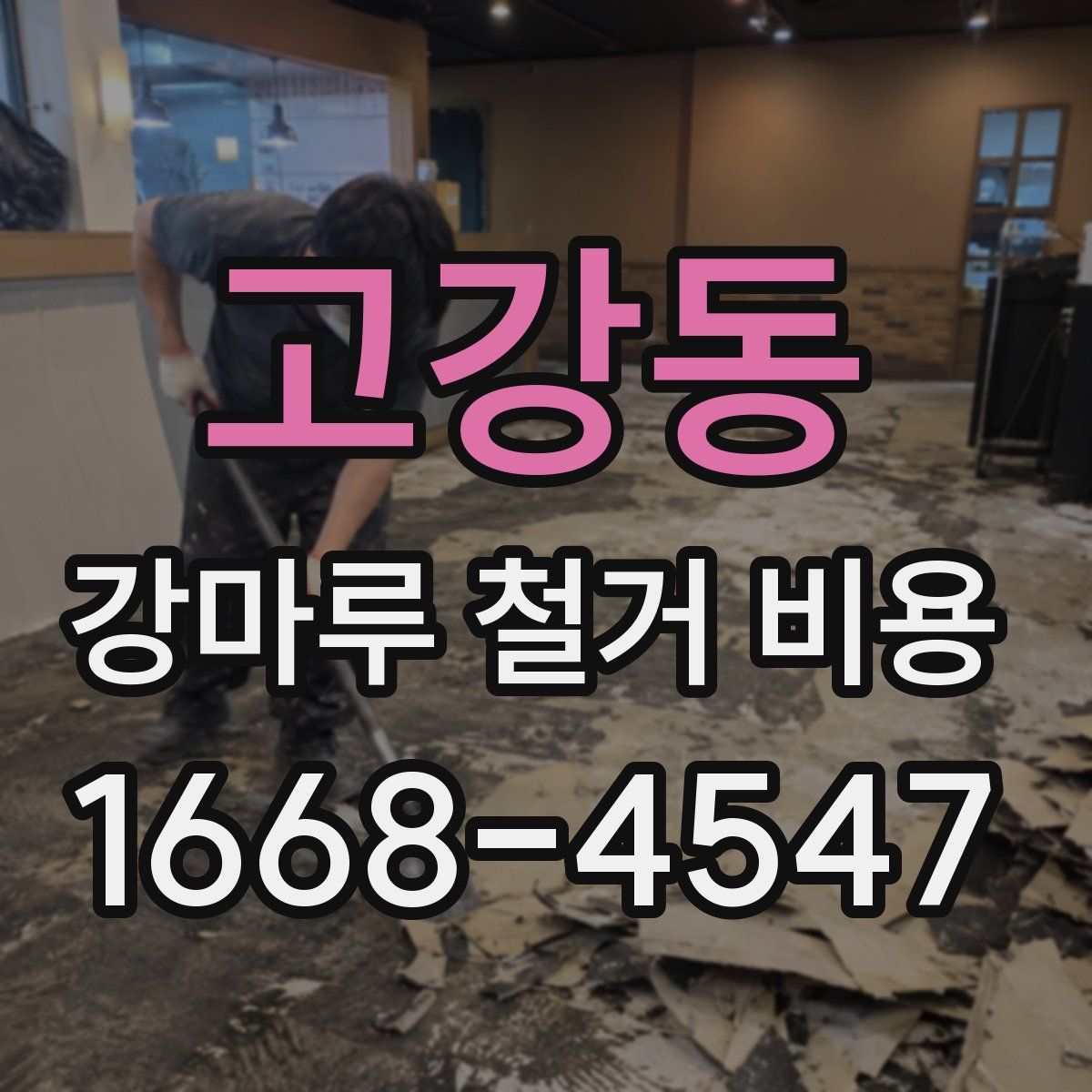 고강동 강마루 철거 비용