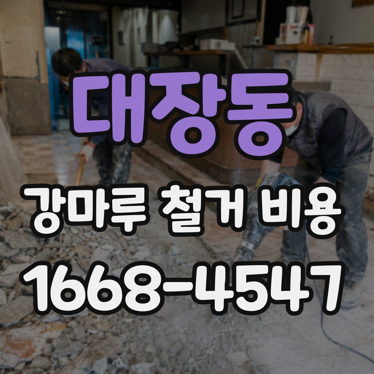 대장동 강마루 철거 비용