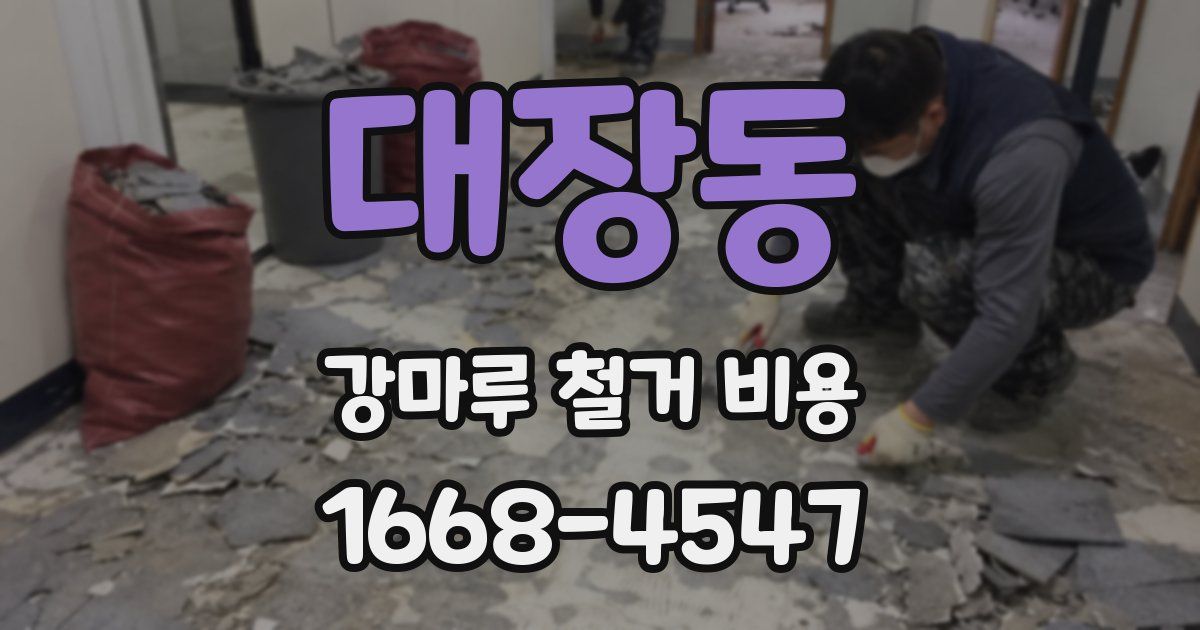 대장동 강마루 철거 비용